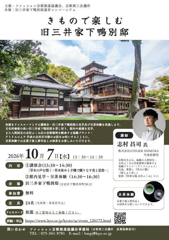 きもので楽しむ 旧三井家下鴨別邸