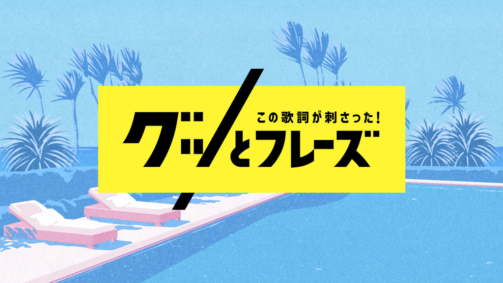 【 テレビ出演情報 】TBSテレビ 「この歌詞が刺さった!グッとフレーズ」