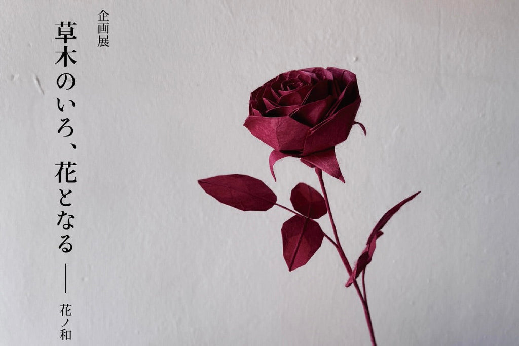 企画展「草木のいろ、花となる — 花ノ和 × アトリエシムラ」