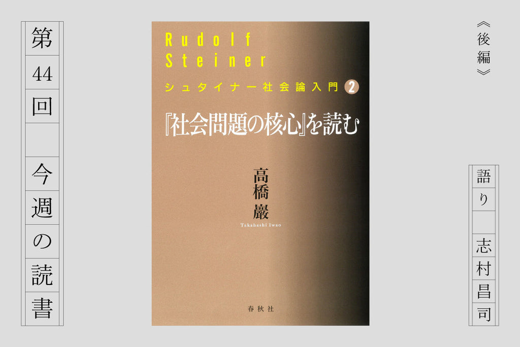 『「社会問題の核心」を読む』《後編》
