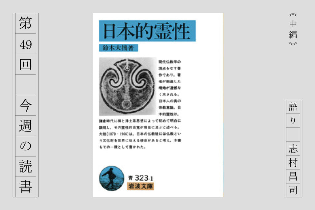 『日本的霊性』《中編》