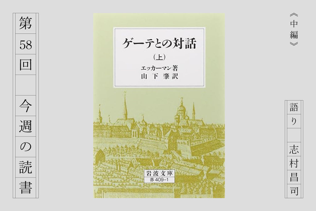 『ゲーテとの対話』(中編)