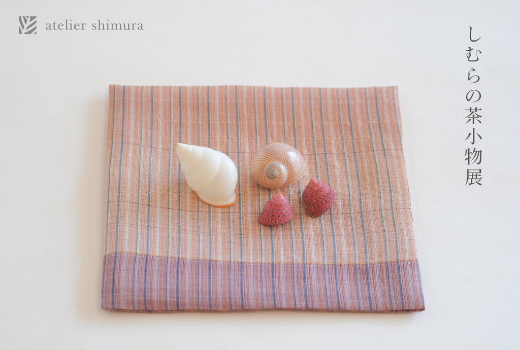 アトリエシムラ企画展 「しむらの茶小物展」