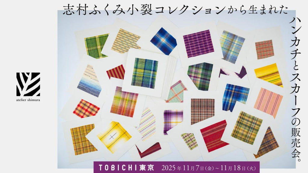 TOBICHI東京 志村ふくみ小裂コレクションから生まれたハンカチとスカーフの販売会