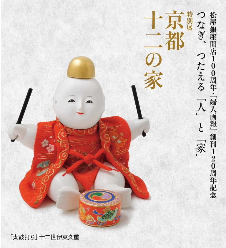 【松屋銀座】開店100周年・『婦人画報』創刊120周年記念 つなぎ、つたえる「人」と「家」 特別展 京都 十二の家