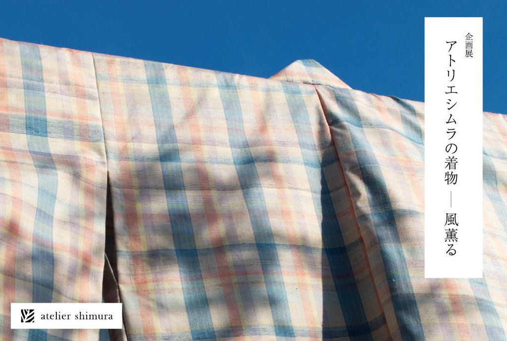【企画展「アトリエシムラの着物-風薫る」】色と言葉のおたより2026年第14号
