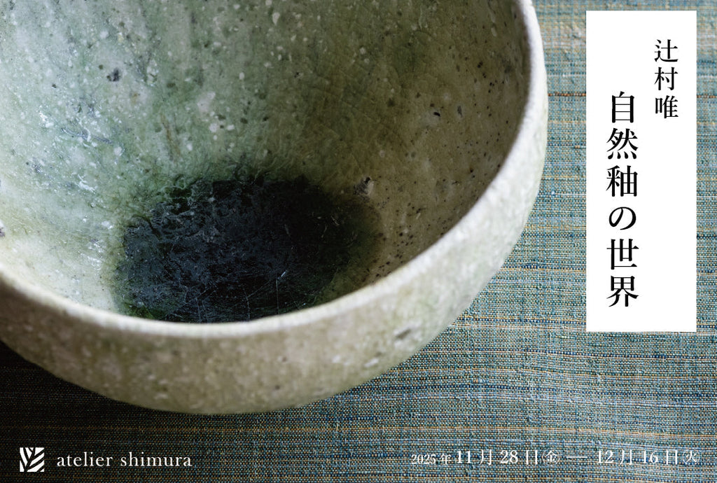 【ギャラリートーク開催】アトリエシムラ企画展「辻村唯ー自然釉の世界」