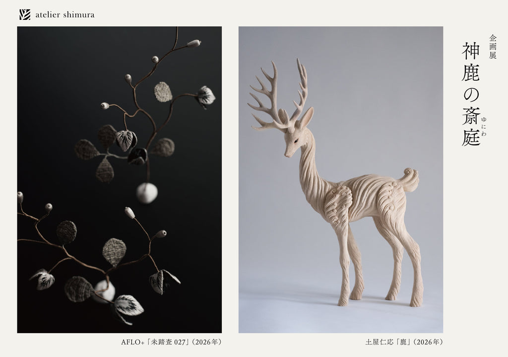 アトリエシムラ企画展「神鹿の斎庭(ゆにわ)」