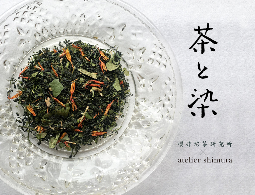 櫻井焙茶研究所 × atelier shimura