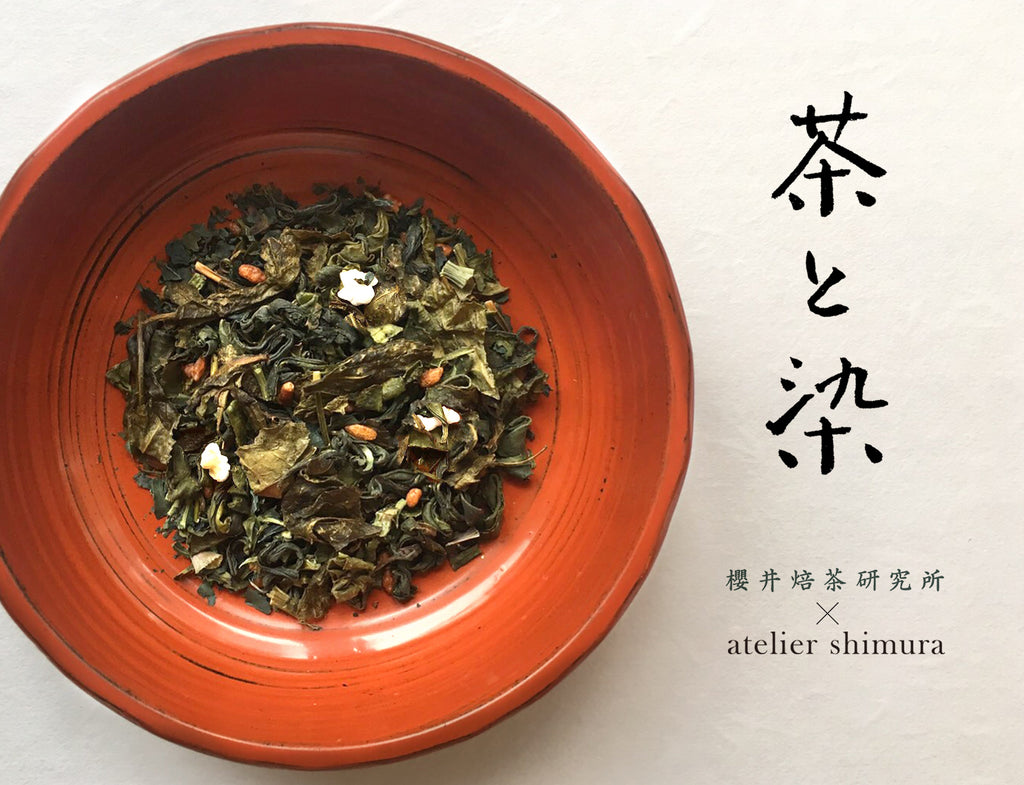 櫻井焙茶研究所 × atelier shimura