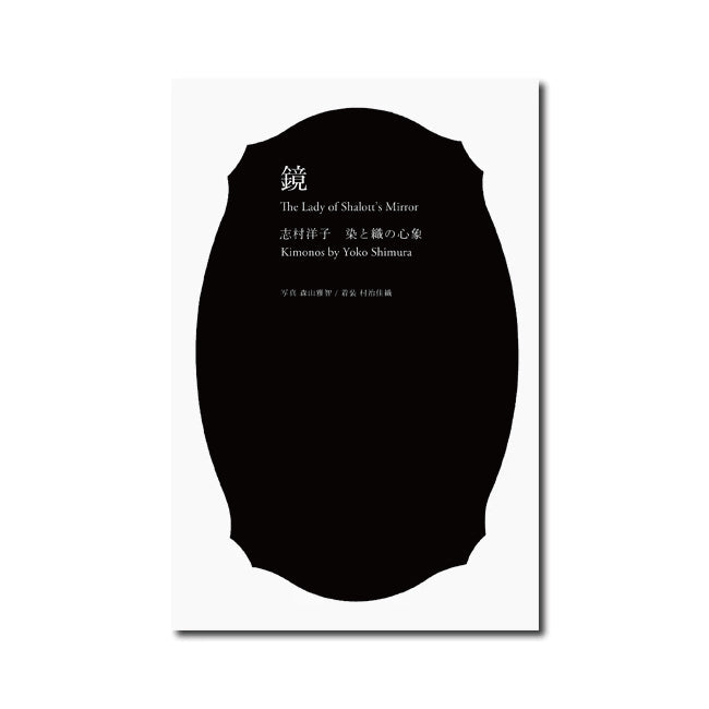 鏡 志村洋子 染と織の心象