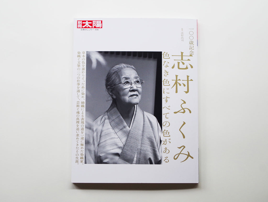 別冊太陽 志村ふくみ