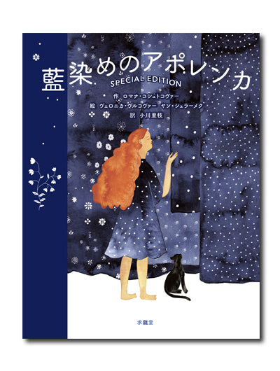 藍染めのアポレンカ Special Edition