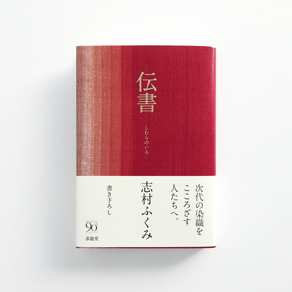 伝書 −しむらのいろ−