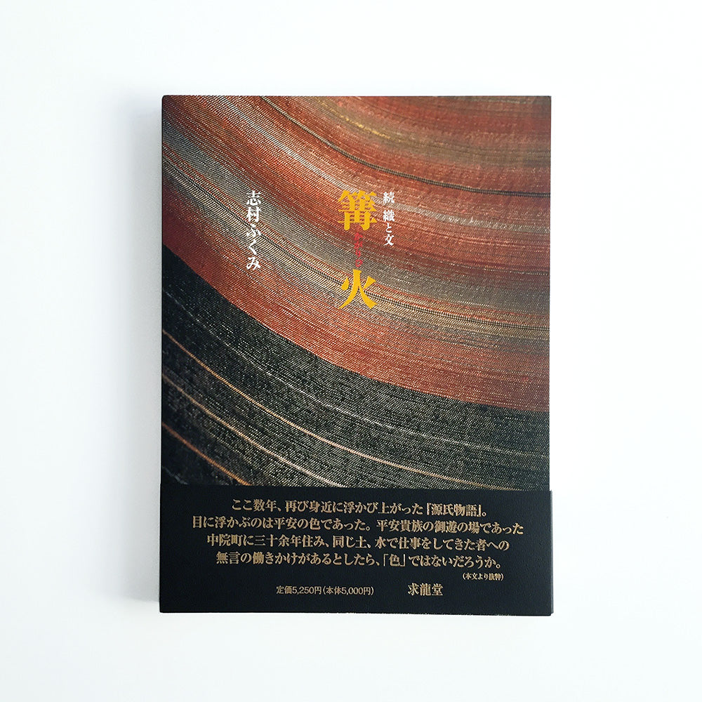 篝火 −続・織と文−