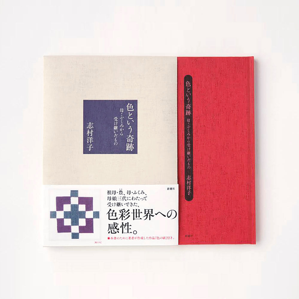 色という奇跡 ー母・ふくみから受け継いだものー