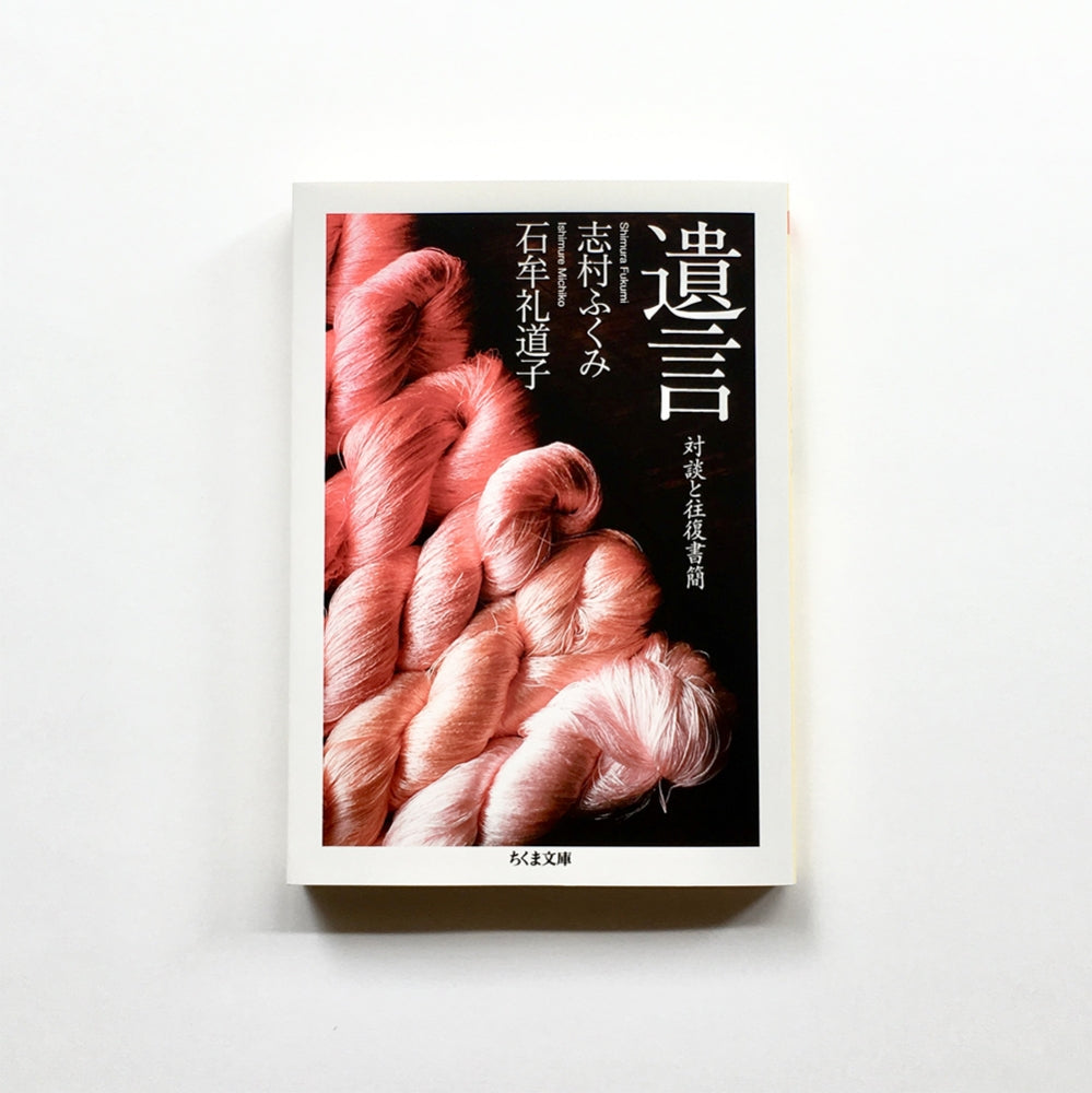 遺言 対談と往復書簡