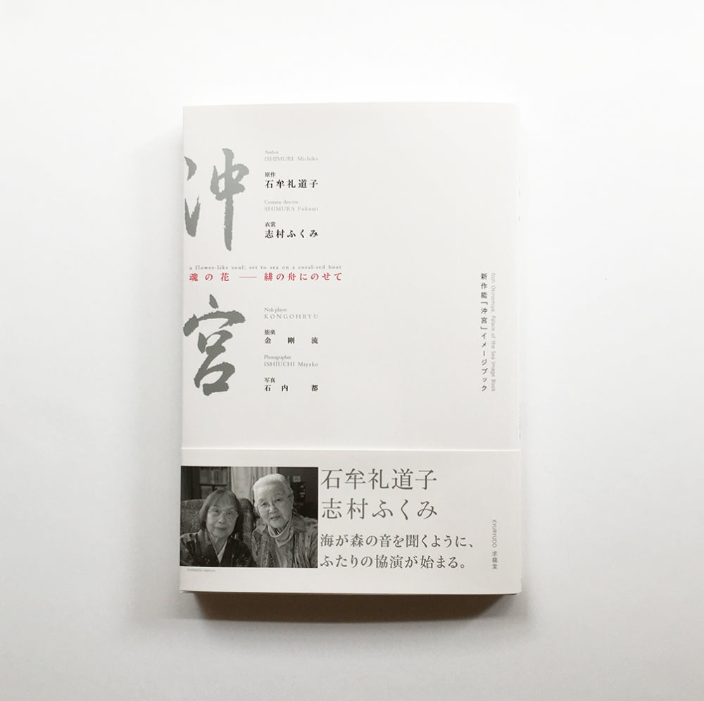 新作能「沖宮」イメージブック 魂の花 − 緋の舟にのせて