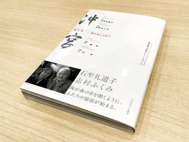 新作能「沖宮」イメージブック 魂の花 − 緋の舟にのせて