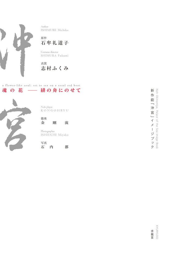 新作能「沖宮」イメージブック 魂の花 − 緋の舟にのせて