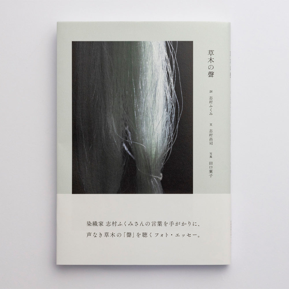 フォト・エッセー 草木の聲