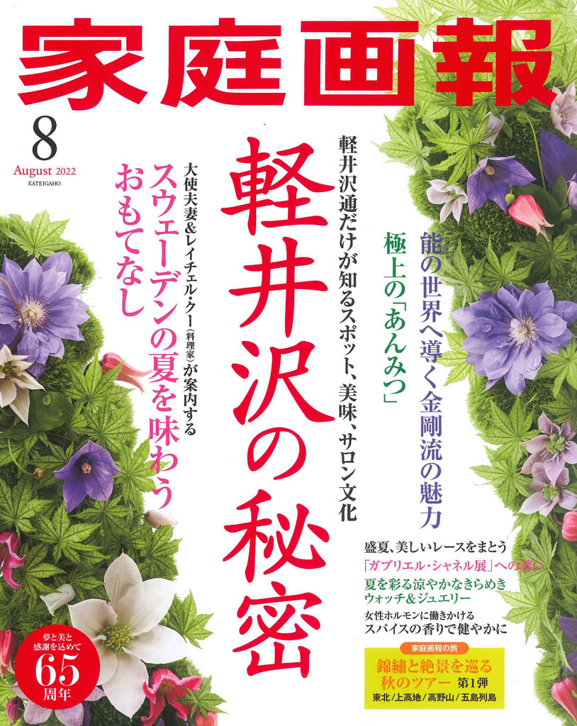 【掲載情報】家庭画報 8月号
