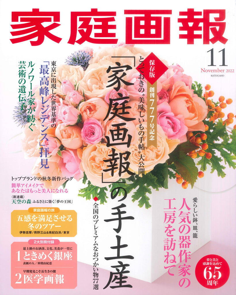 【掲載情報】家庭画報2022年11月号