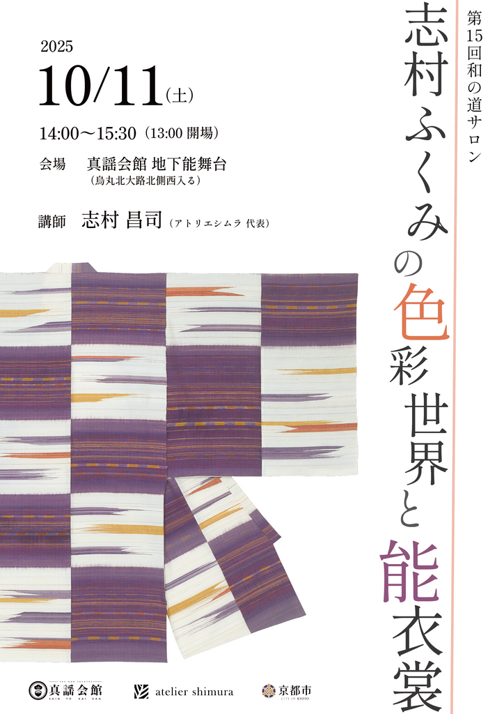 【京都・真謡会館】「和の道サロン 志村ふくみの色彩世界と能衣装」