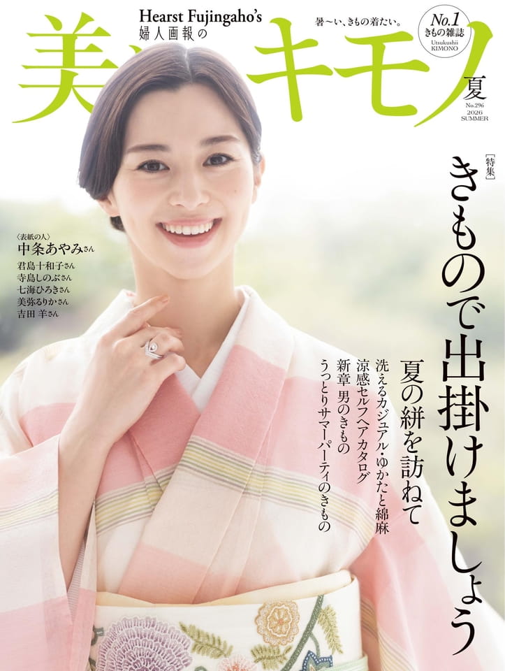 【掲載情報】美しいキモノ 2026年夏号