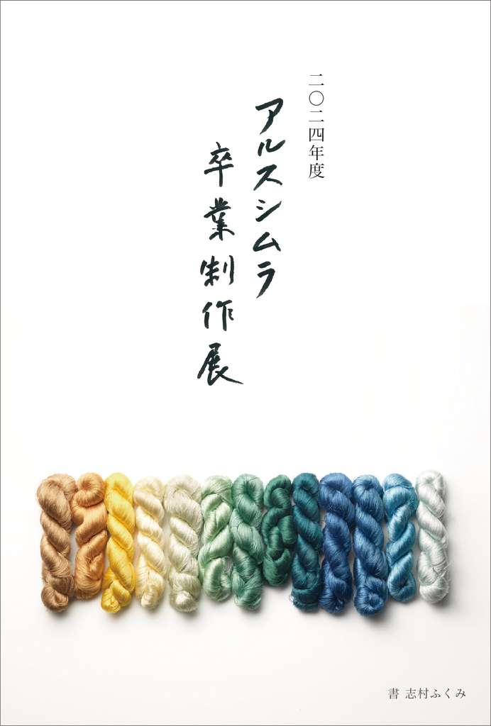 【アルスシムラ2024年度卒業制作展】色と言葉のおたより2025年第7号