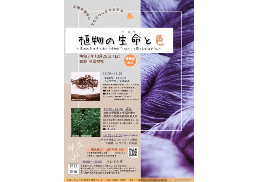 【公開開始】植物の生命（いのち）と色～染めの手仕事を通じて植物の「いのち」を感じるプログラム 鼎談冊子