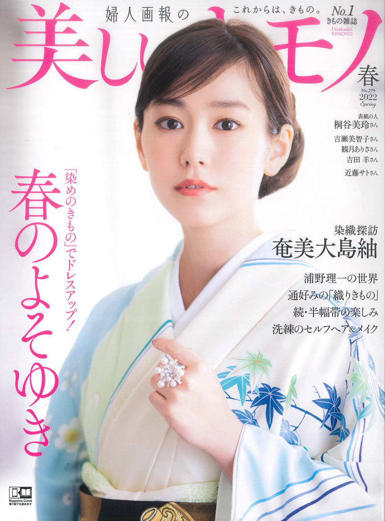 【掲載情報】美しいキモノ 2022年春号