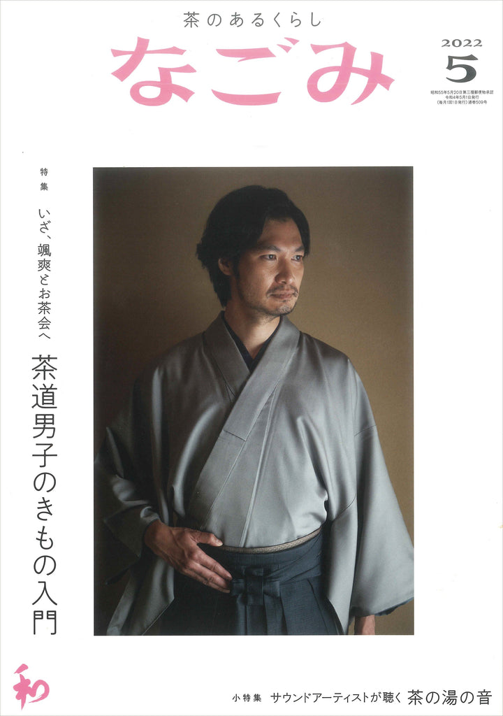 【掲載情報】なごみ 2022年5月号