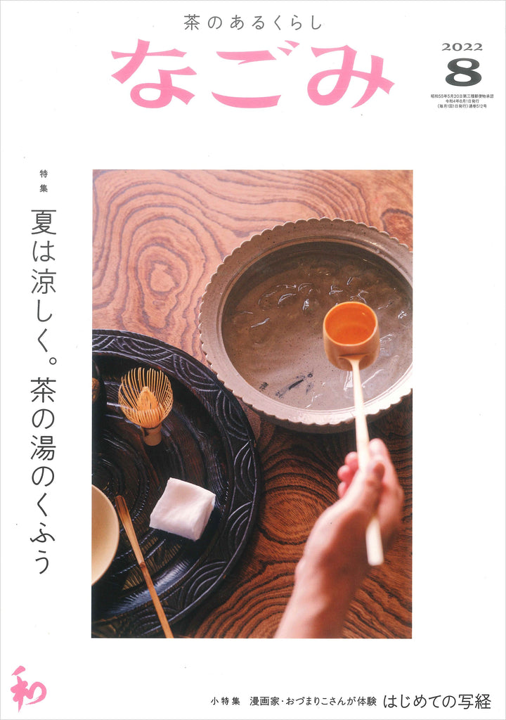 【掲載情報】なごみ 2022年8月号