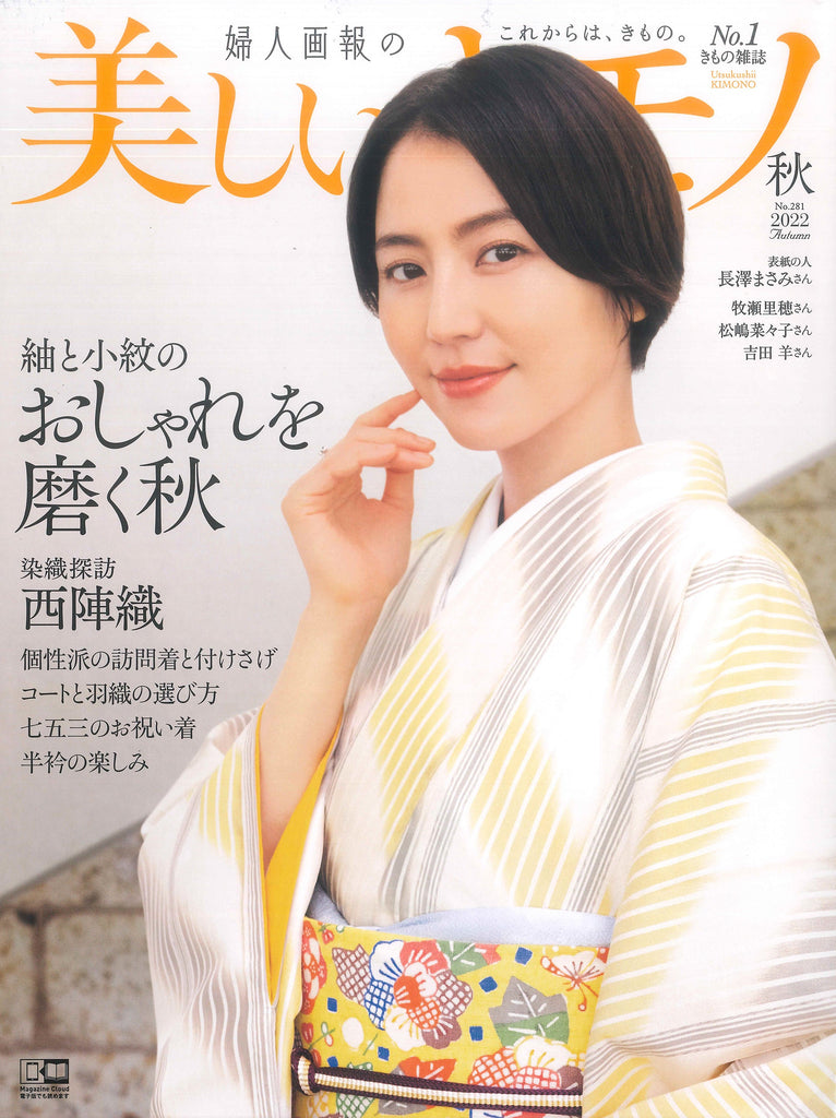 【掲載情報】美しいキモノ2022年秋号