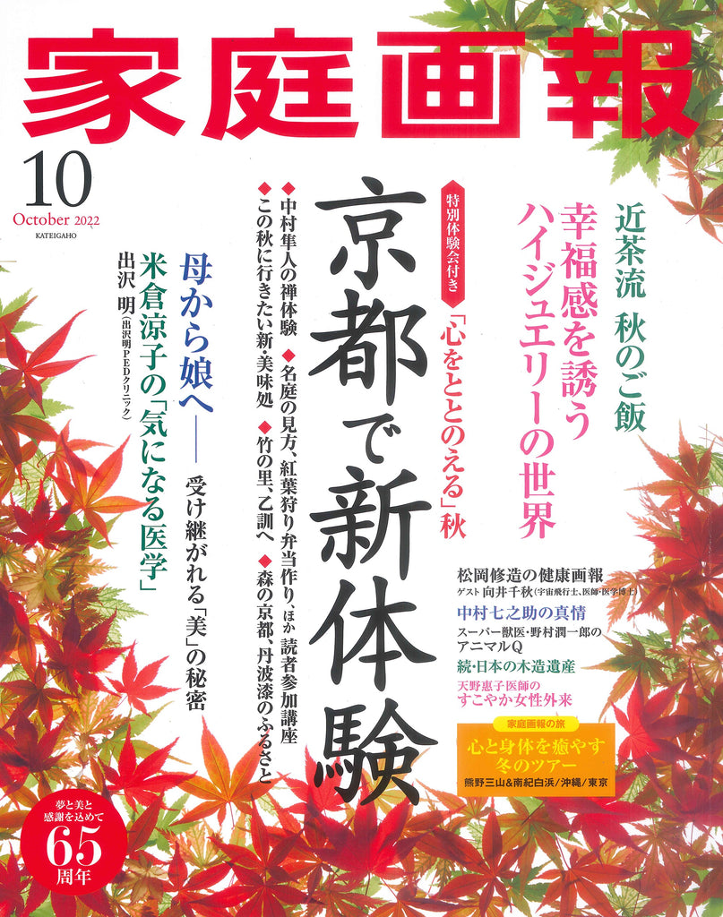 【掲載情報】家庭画報2022年10月号