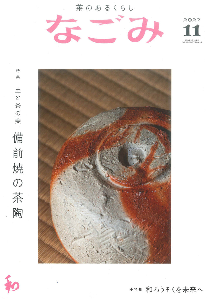 【掲載情報】なごみ 2022年11月号