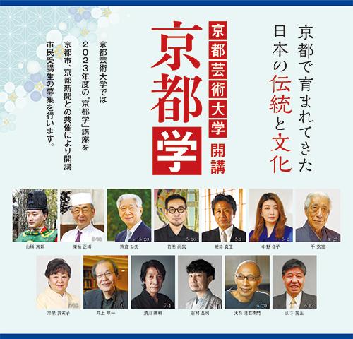 【講演情報】京都芸術大学「京都学」