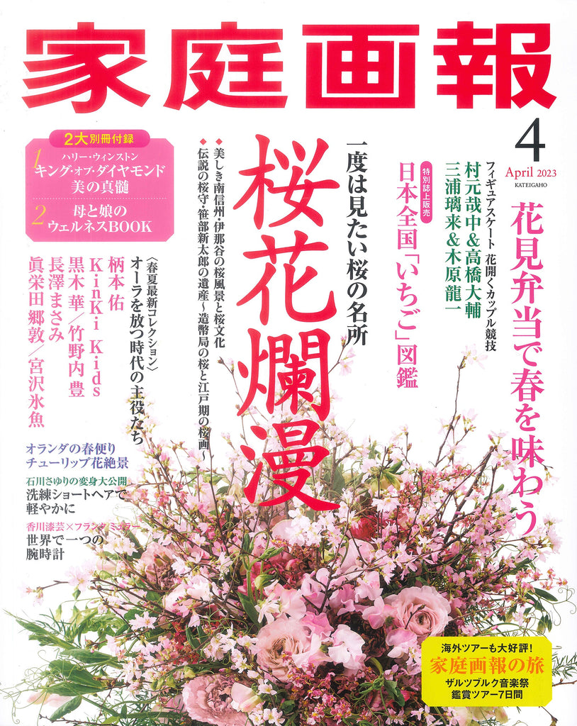 【掲載情報】家庭画報2023年4月号