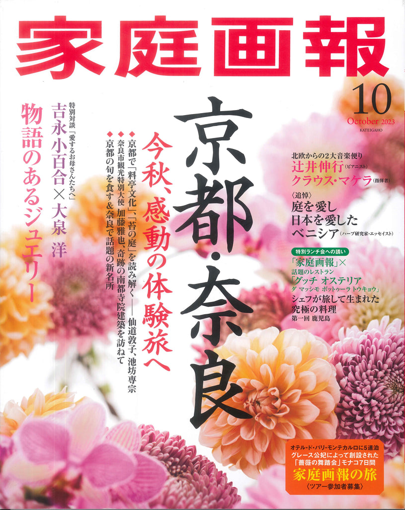 【掲載情報】家庭画報2023年10月号