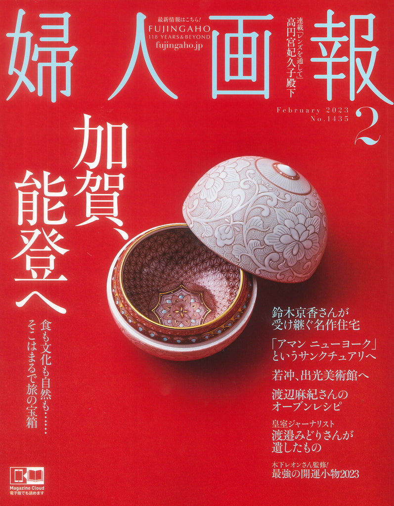 【掲載情報】婦人画報2023年2月号