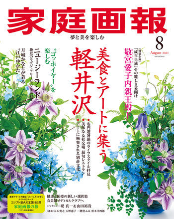 【掲載情報】家庭画報2025年8月号