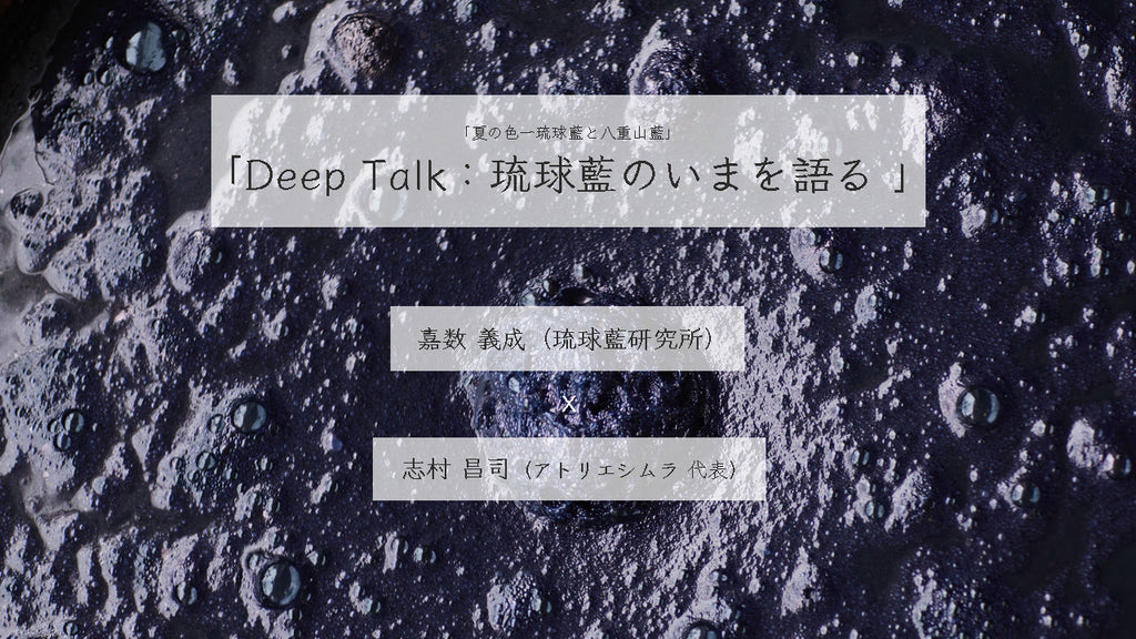 【配信中】「Deep Talk：琉球藍のいまを語る」