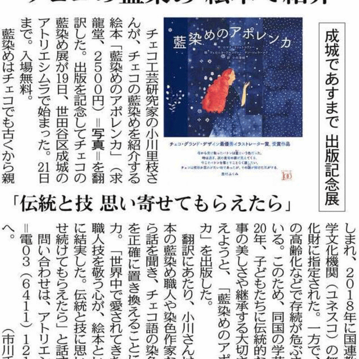 【掲載情報】「『藍染のアポレンカ』出版記念　チェコの藍染展」（東京新聞 2024年1月20日）