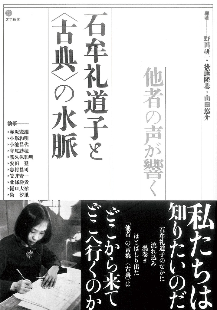 【掲載情報】『石牟礼道子と〈古典〉の水脈 − 他者の声が響く』