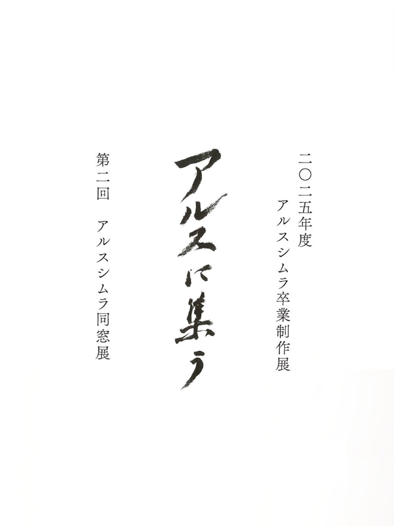 アルスシムラ 2025年度卒業制作展 ＆ 第２回同窓展開催のご案内