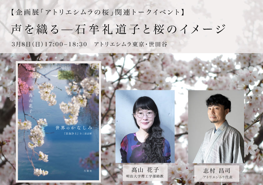 【企画展「アトリエシムラの桜」関連トークイベント】髙山花子「声を織る——石牟礼道子と桜のイメージ」