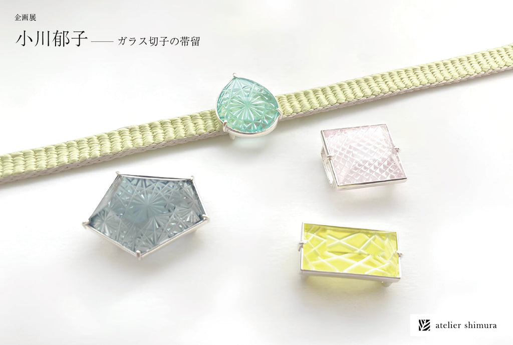 企画展「小川郁子−ガラス切子の帯留」