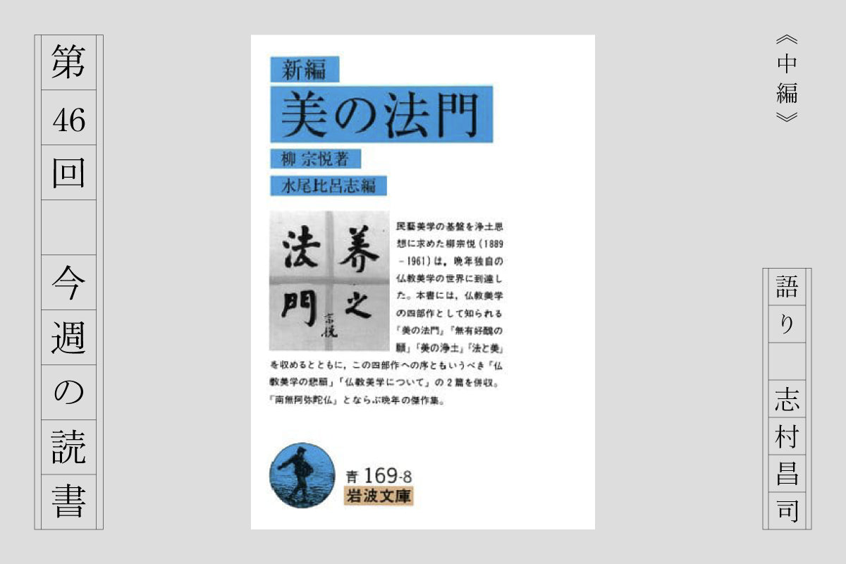 『美の法門』（前編）