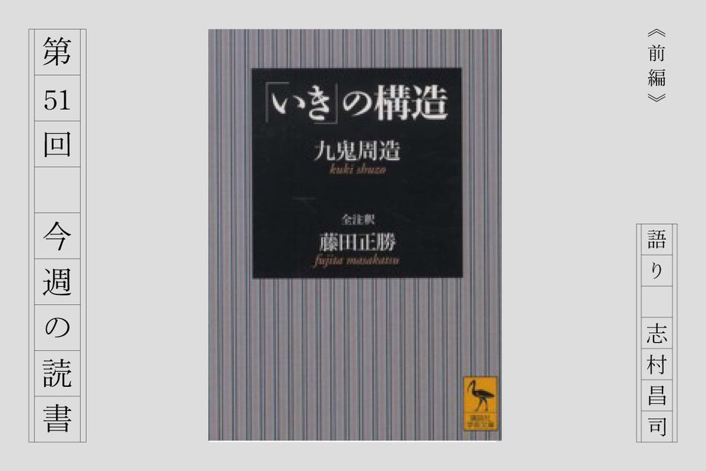 『「いき」の構造』（前編）